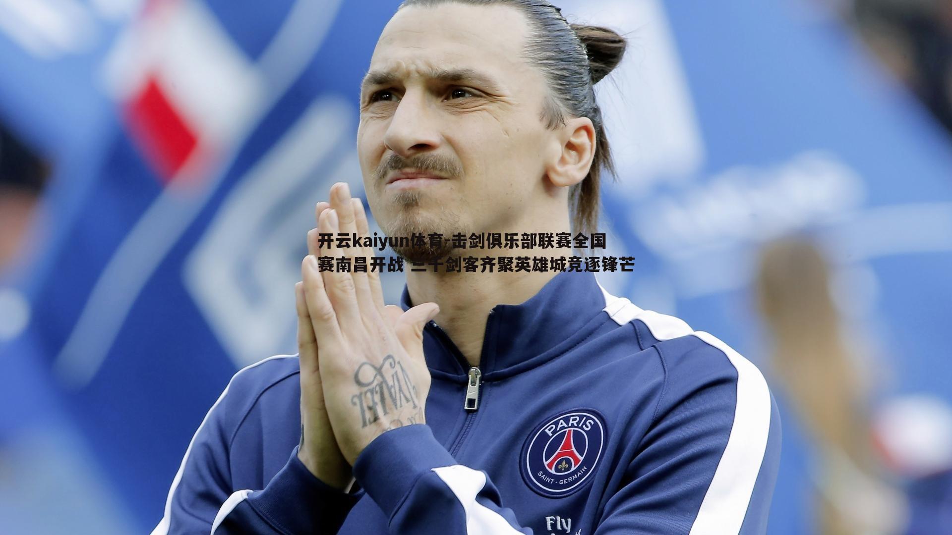 开云kaiyun体育-击剑俱乐部联赛全国赛南昌开战 三千剑客齐聚英雄城竞逐锋芒