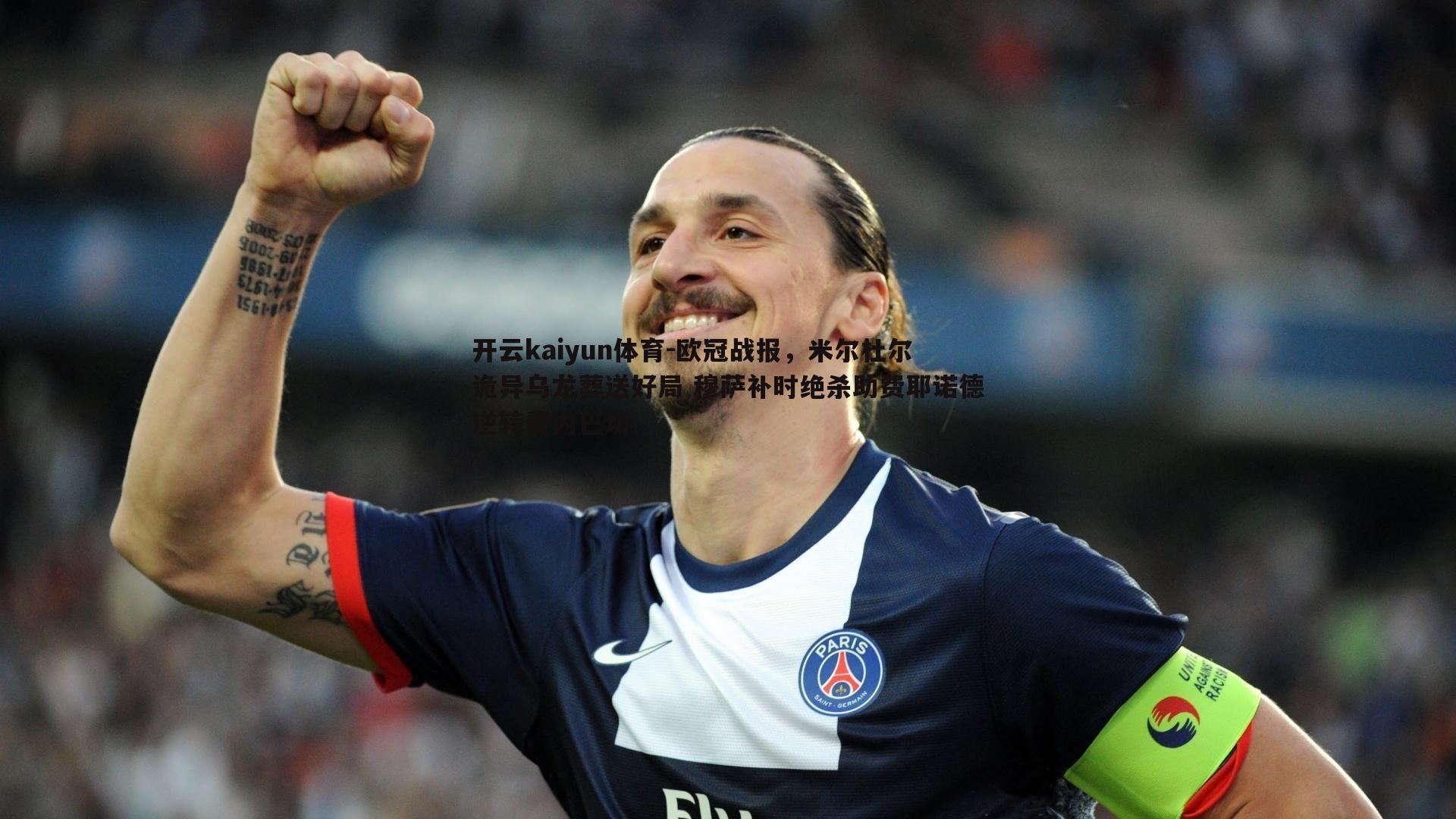 开云kaiyun体育-欧冠战报，米尔杜尔诡异乌龙葬送好局 穆萨补时绝杀助费耶诺德逆转费内巴切