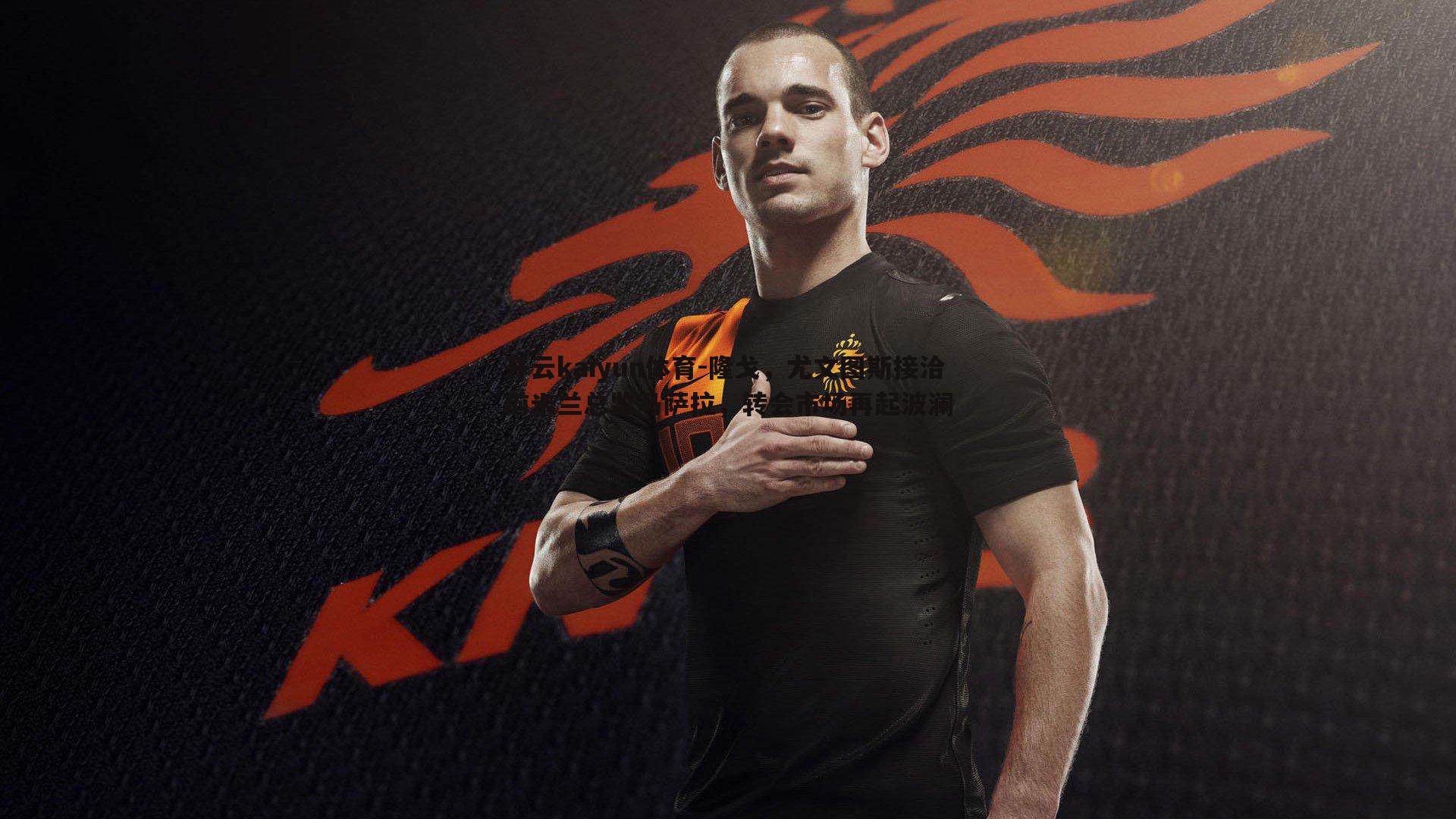 隆戈，尤文图斯接洽前米兰总监马萨拉，转会市场再起波澜