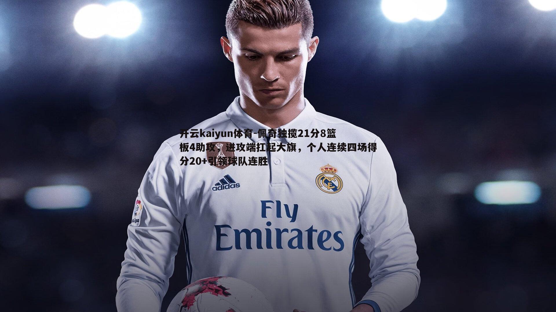 开云kaiyun体育-佩奇独揽21分8篮板4助攻，进攻端扛起大旗，个人连续四场得分20+引领球队连胜