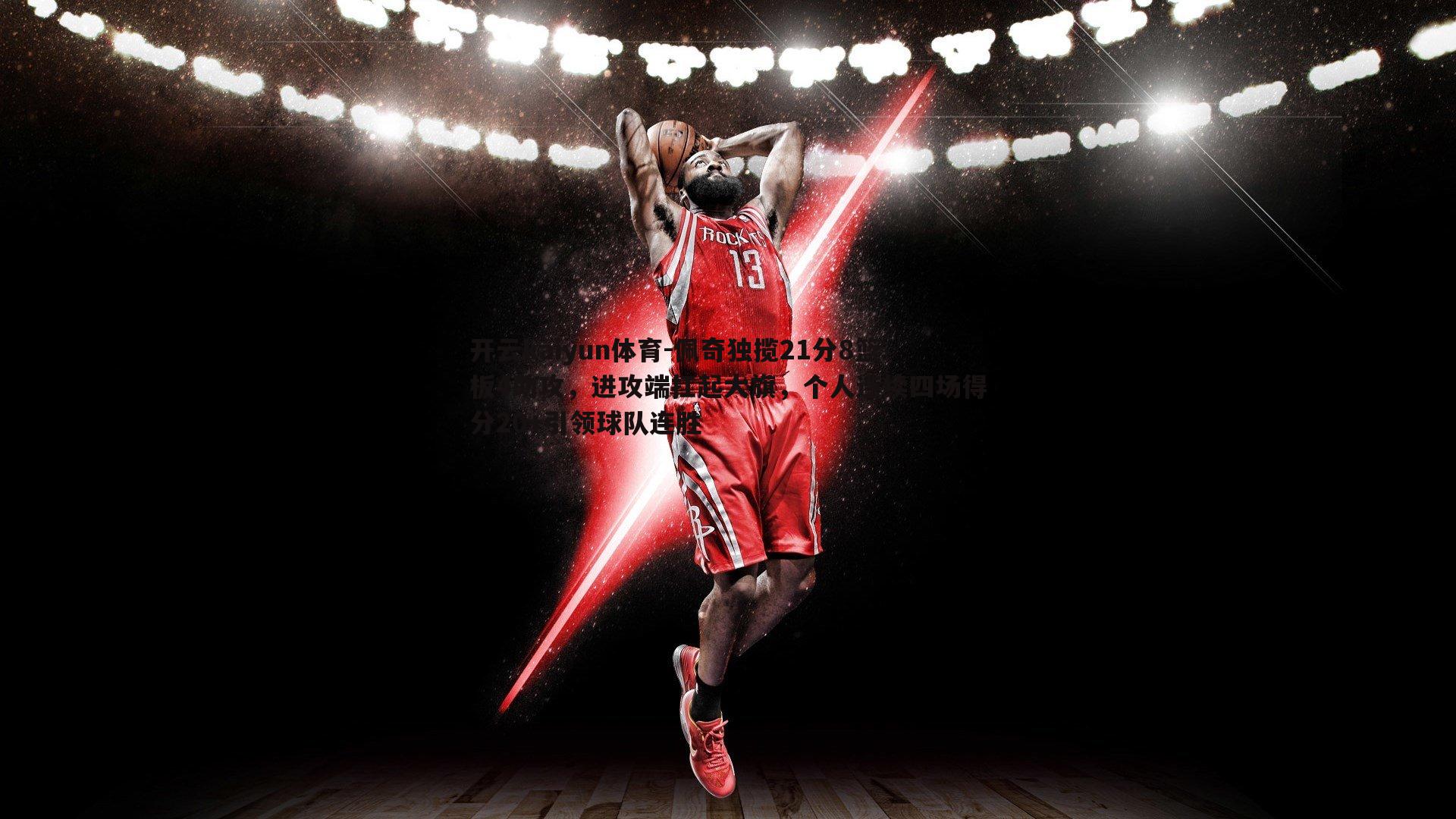 佩奇独揽21分8篮板4助攻，进攻端扛起大旗，个人连续四场得分20+引领球队连胜