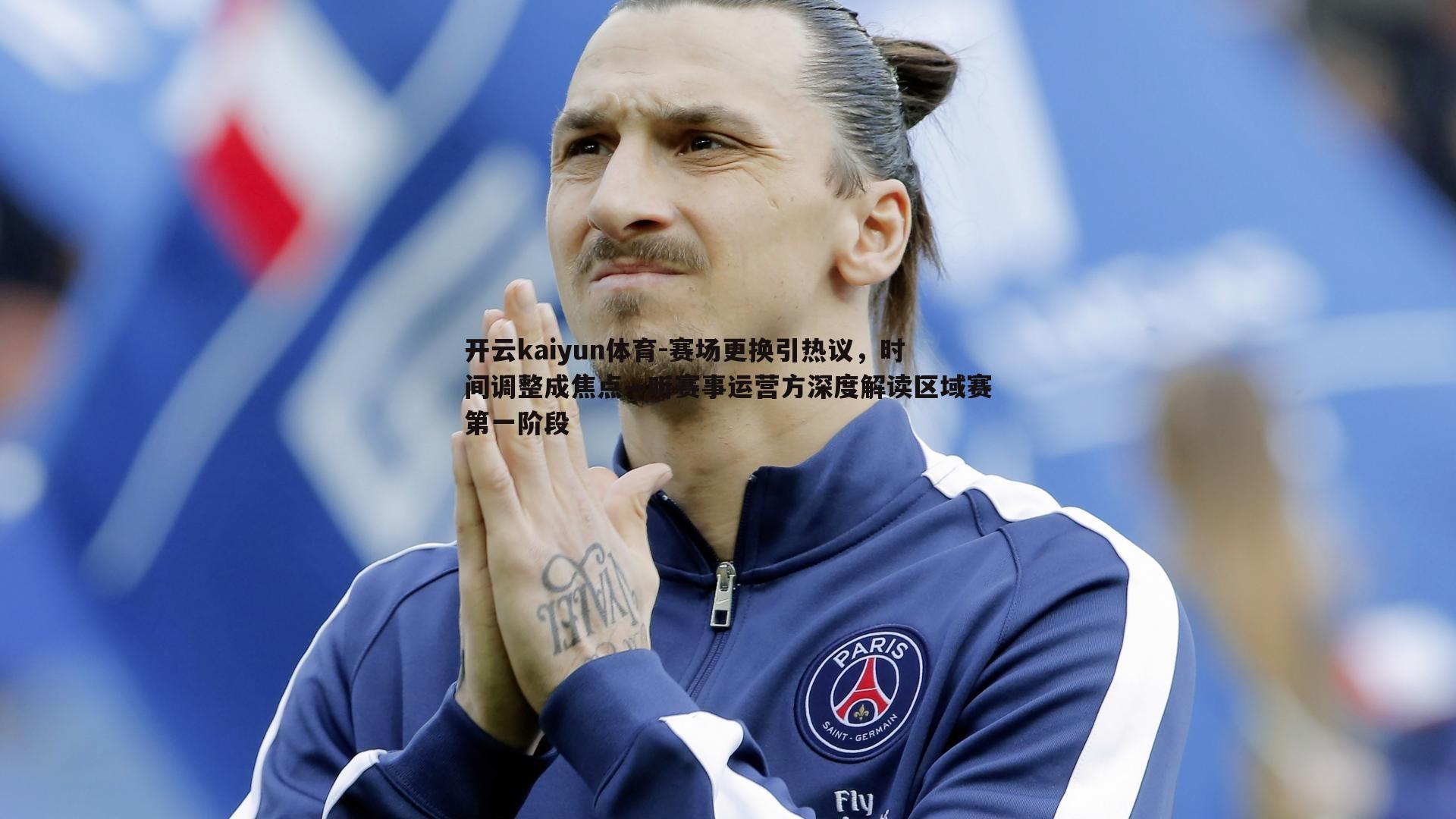 开云kaiyun体育-赛场更换引热议，时间调整成焦点—听赛事运营方深度解读区域赛第一阶段