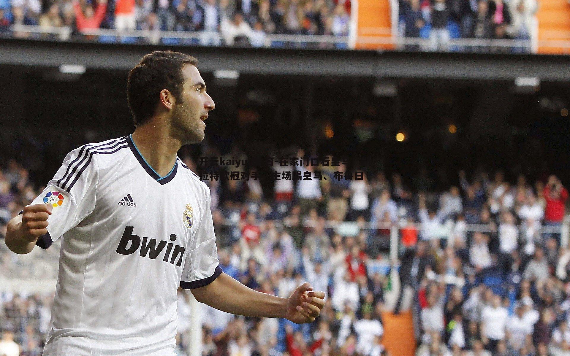 开云kaiyun体育-在家门口看皇马！凯拉特欧冠对手，主场踢皇马、布鲁日