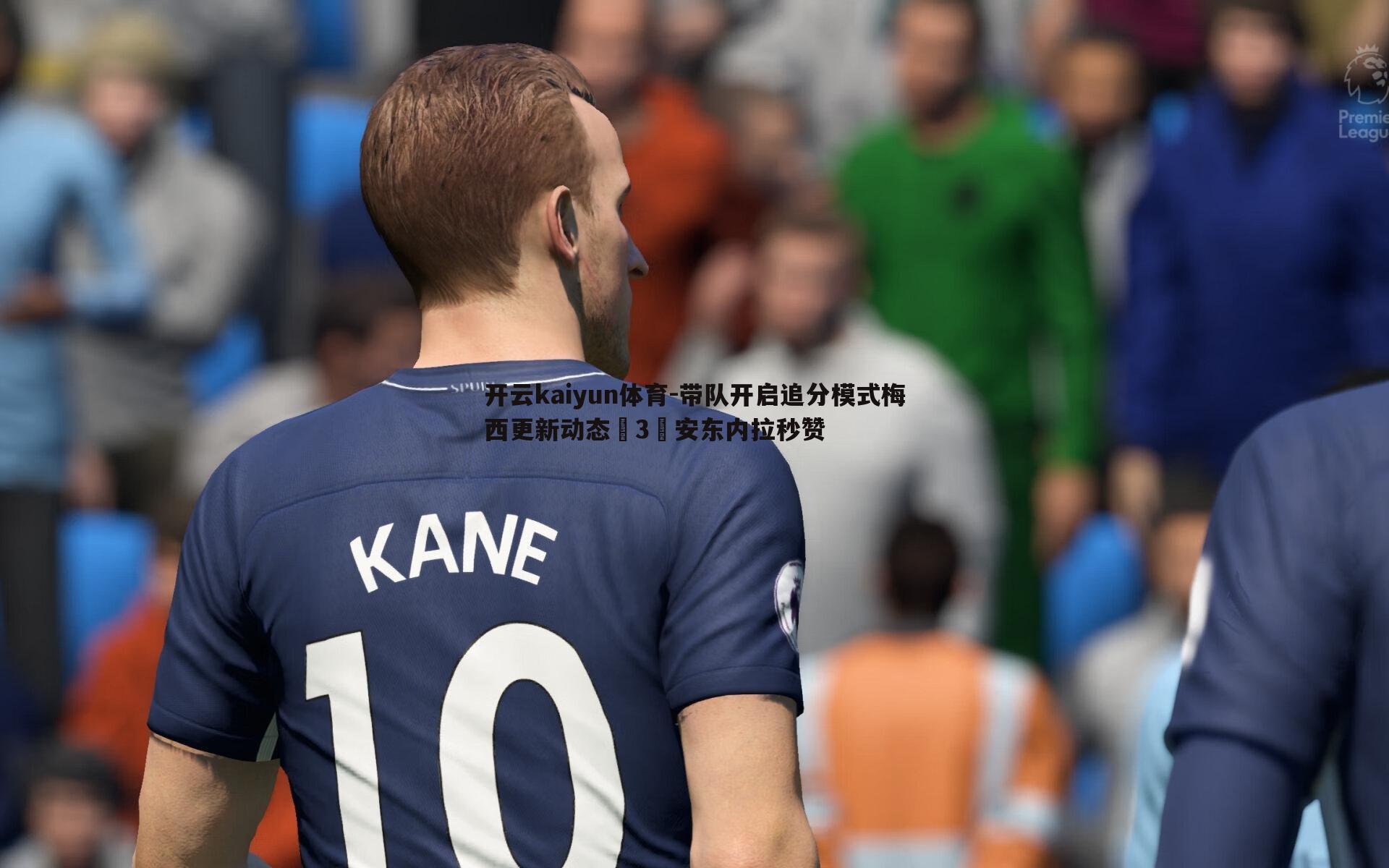 开云kaiyun体育-带队开启追分模式梅西更新动态➕3️安东内拉秒赞