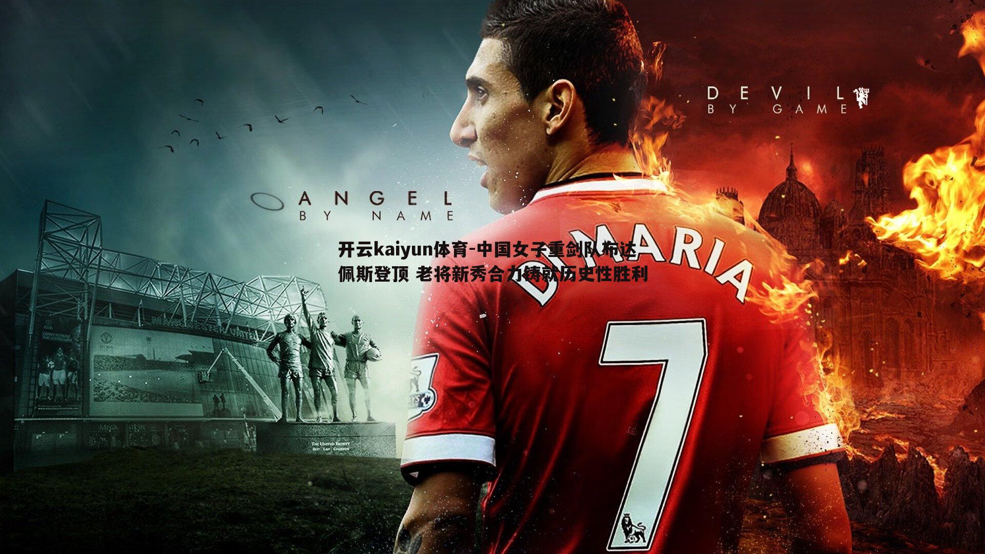 开云kaiyun体育-中国女子重剑队布达佩斯登顶 老将新秀合力铸就历史性胜利