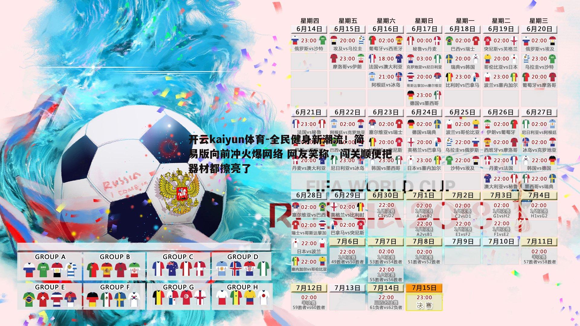 开云kaiyun体育-全民健身新潮流！简易版向前冲火爆网络 网友笑称，闯关顺便把器材都擦亮了