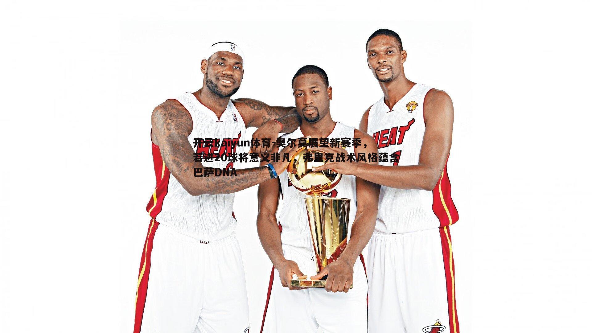 开云kaiyun体育-奥尔莫展望新赛季，若进20球将意义非凡，弗里克战术风格蕴含巴萨DNA