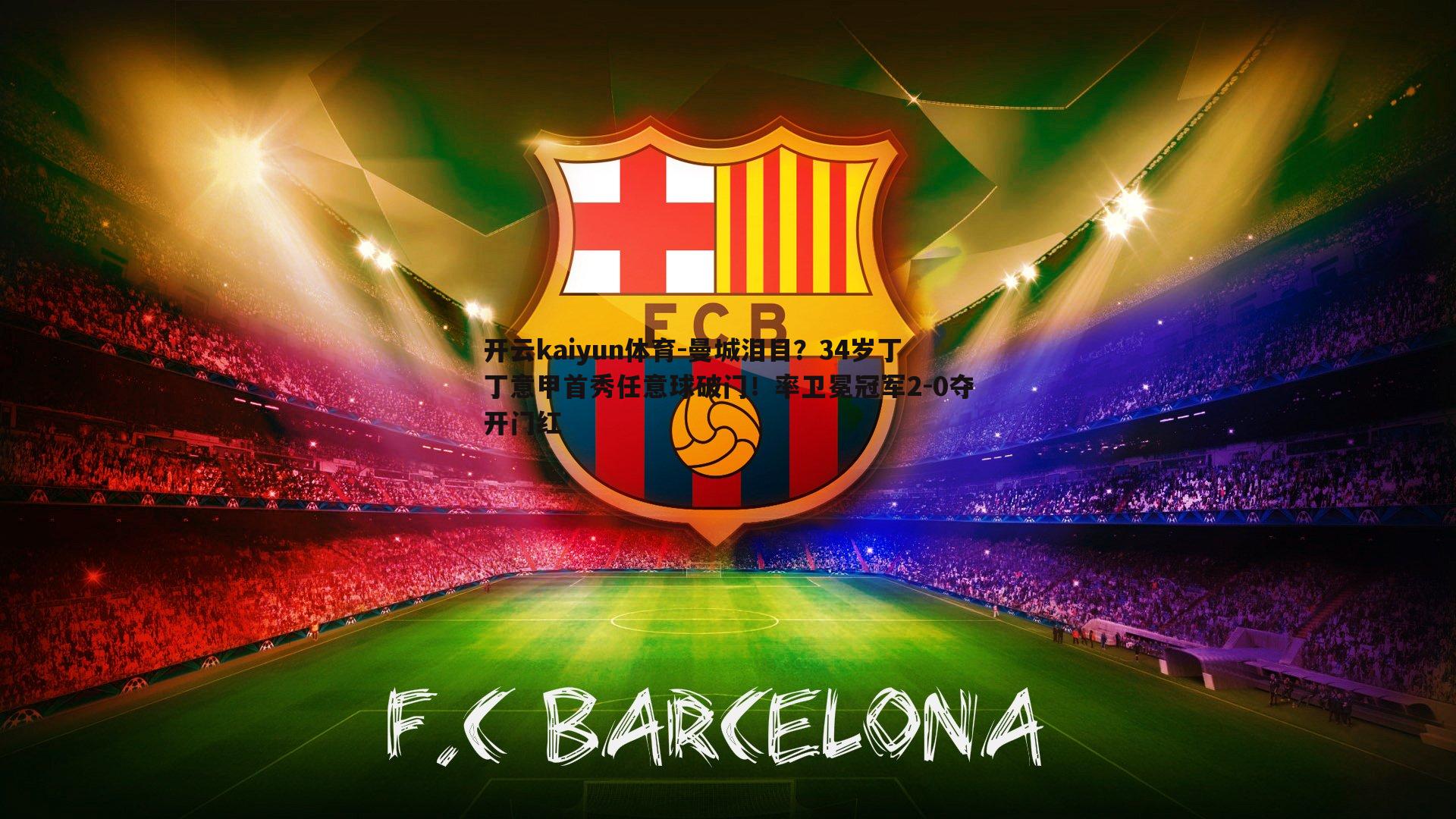 开云kaiyun体育-曼城泪目？34岁丁丁意甲首秀任意球破门！率卫冕冠军2-0夺开门红