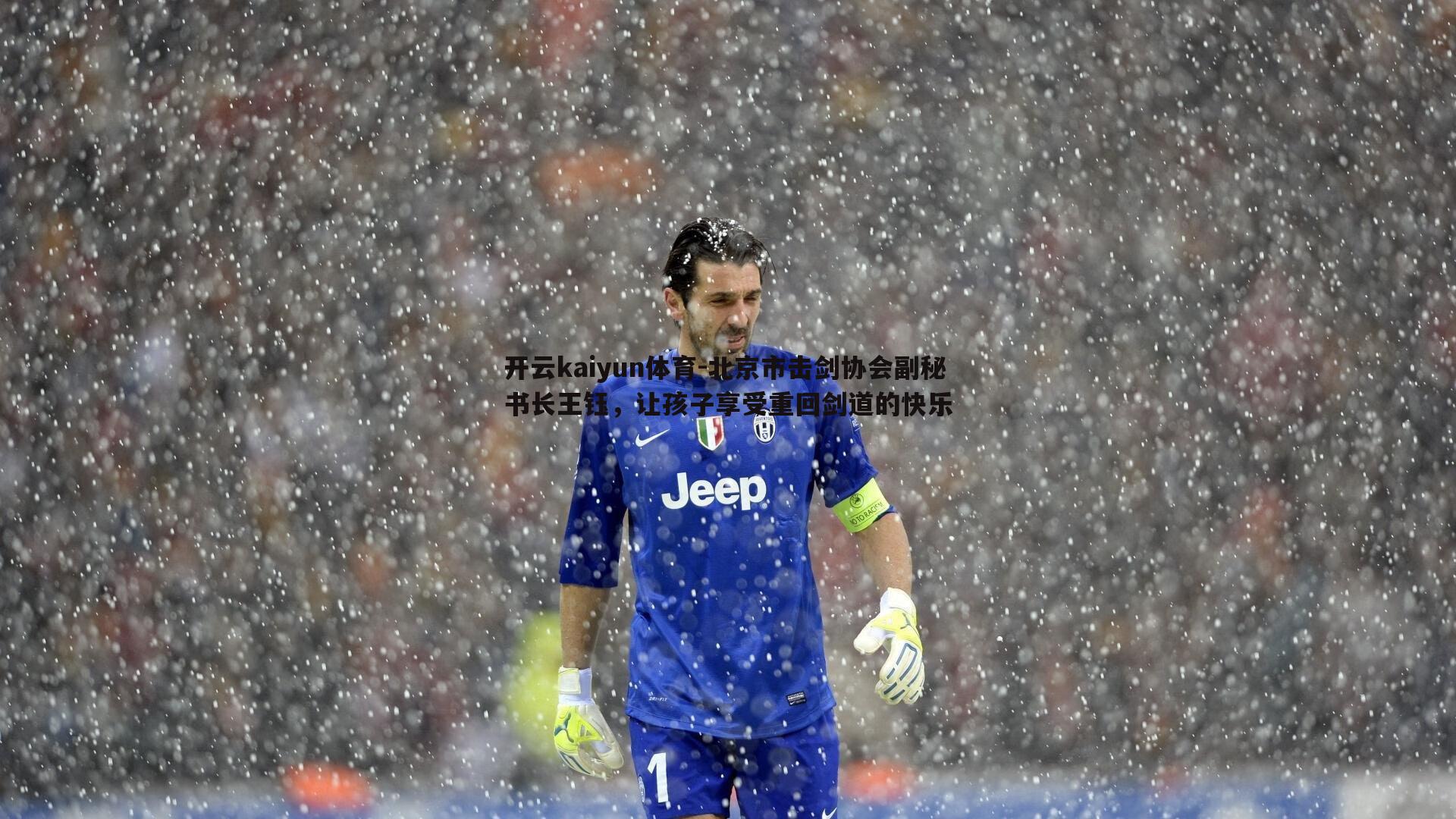 开云kaiyun体育-北京市击剑协会副秘书长王钰，让孩子享受重回剑道的快乐