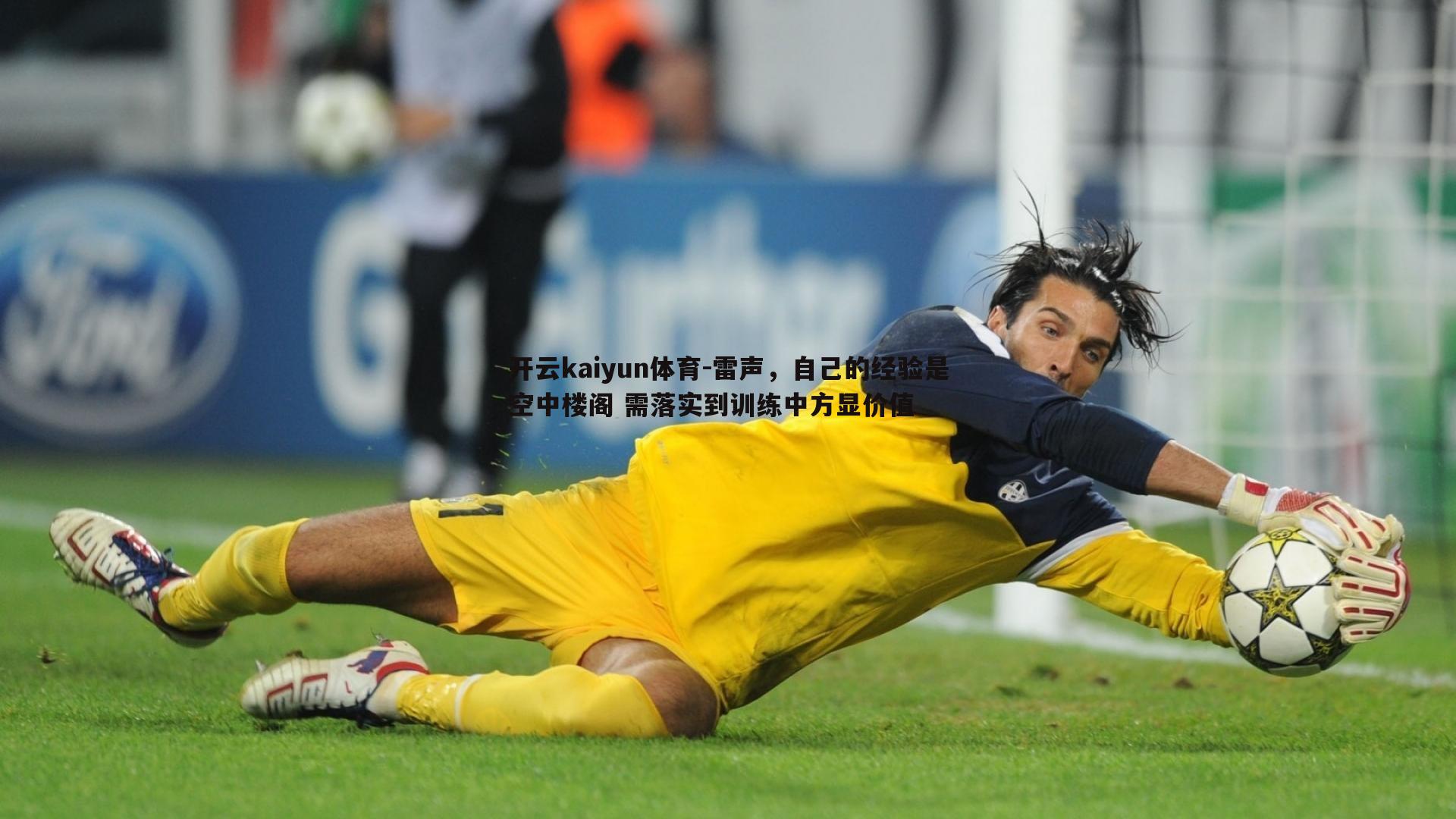 开云kaiyun体育-雷声，自己的经验是空中楼阁 需落实到训练中方显价值