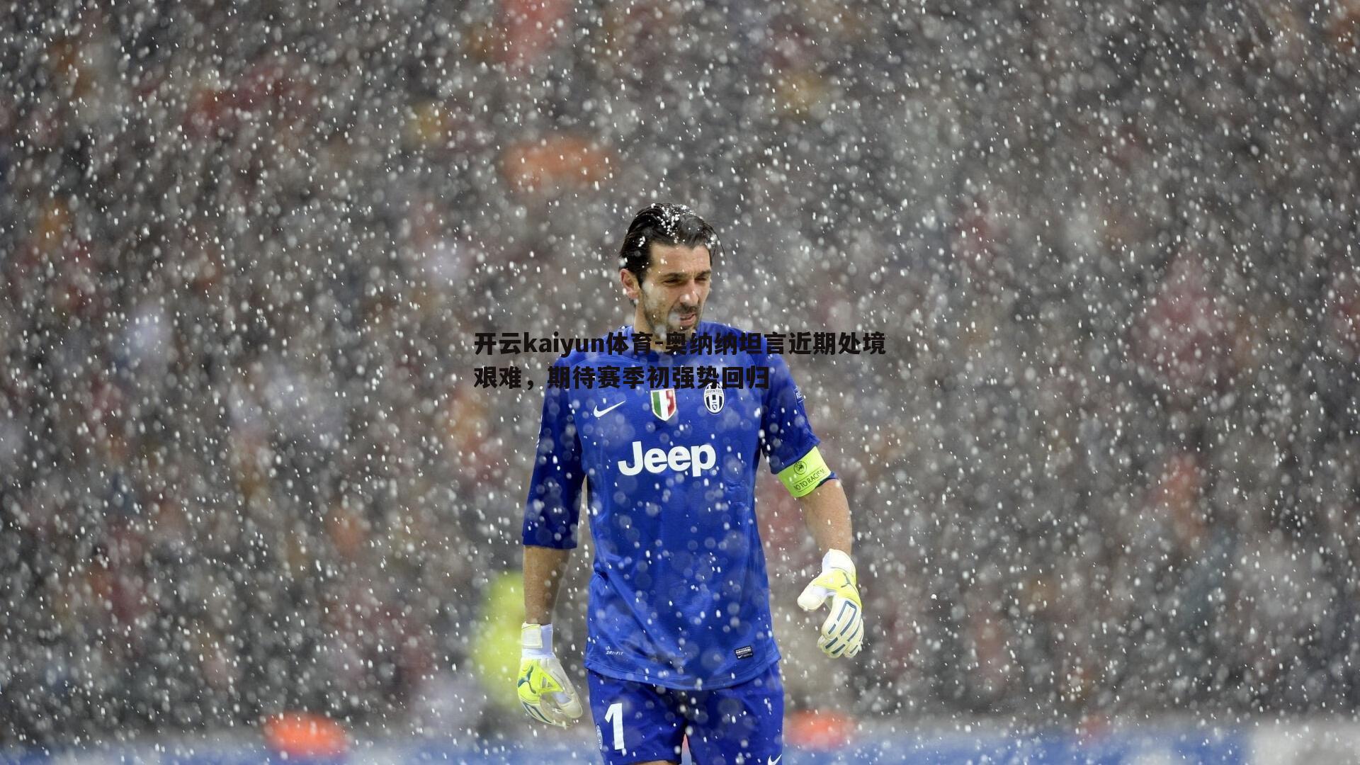 奥纳纳坦言近期处境艰难，期待赛季初强势回归