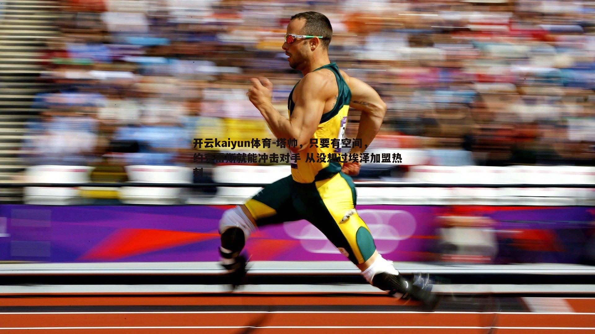 开云kaiyun体育-塔帅，只要有空间，约克雷斯就能冲击对手 从没想过埃泽加盟热刺