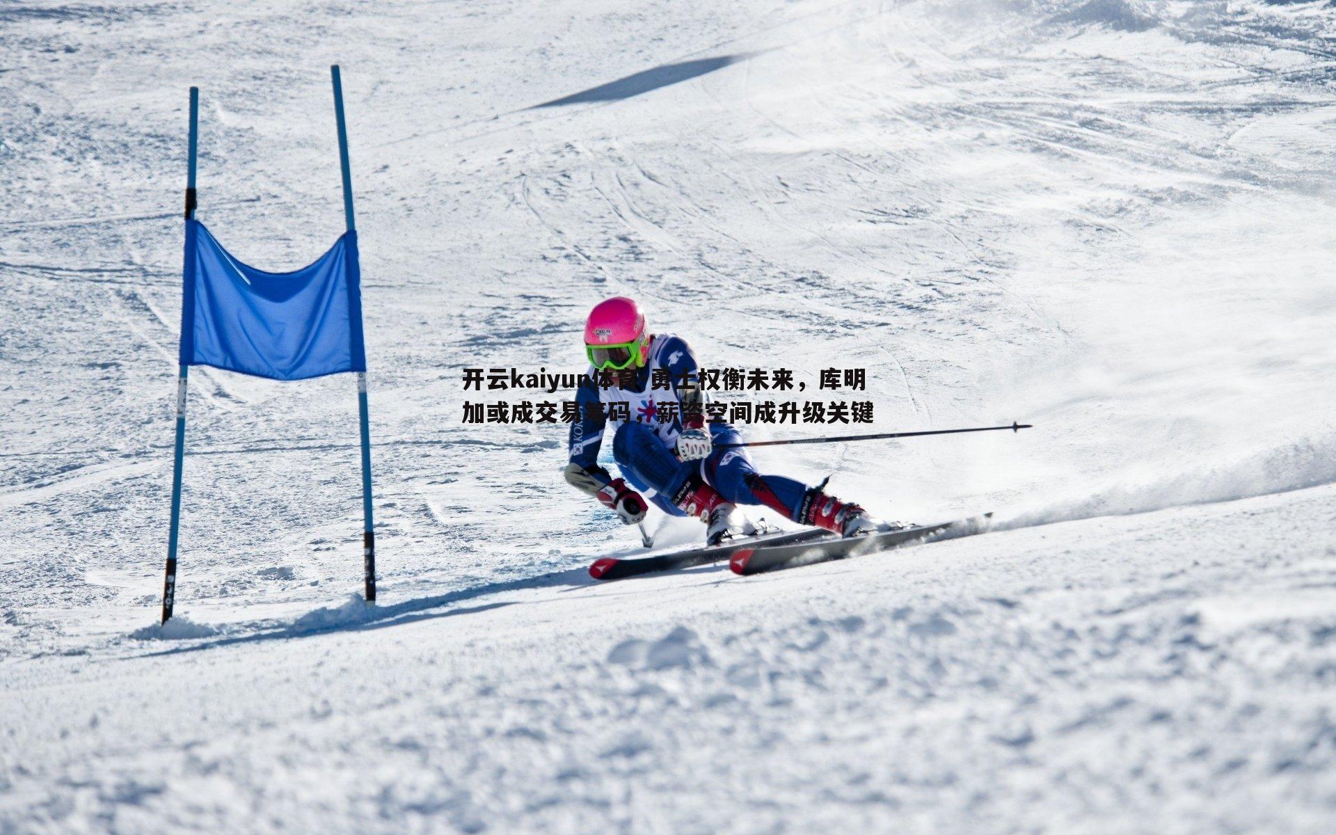 开云kaiyun体育-勇士权衡未来，库明加或成交易筹码，薪资空间成升级关键