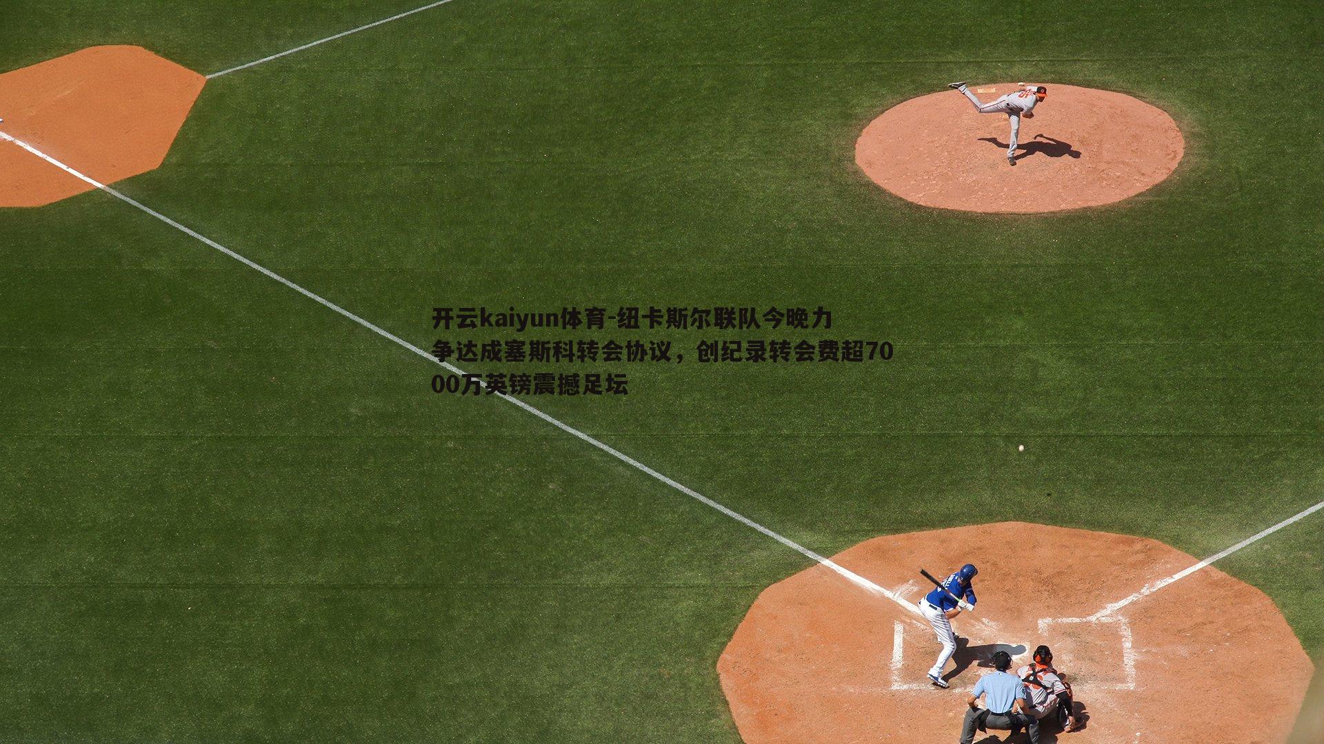 纽卡斯尔联队今晚力争达成塞斯科转会协议，创纪录转会费超7000万英镑震撼足坛