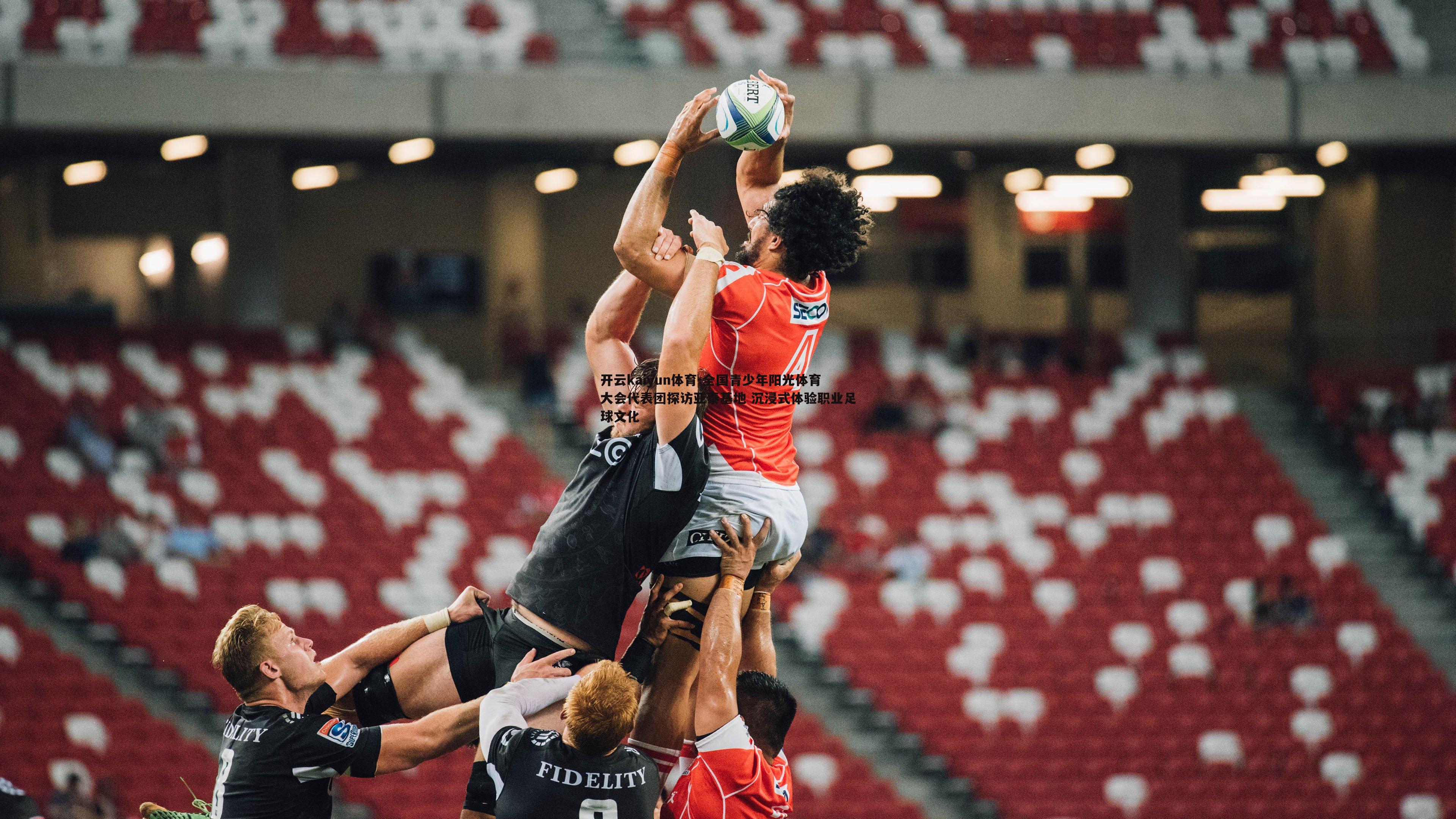 开云kaiyun体育-全国青少年阳光体育大会代表团探访亚泰基地 沉浸式体验职业足球文化