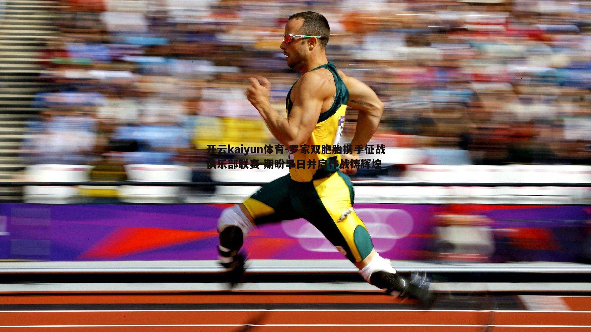 开云kaiyun体育-罗家双胞胎携手征战俱乐部联赛 期盼早日并肩作战铸辉煌