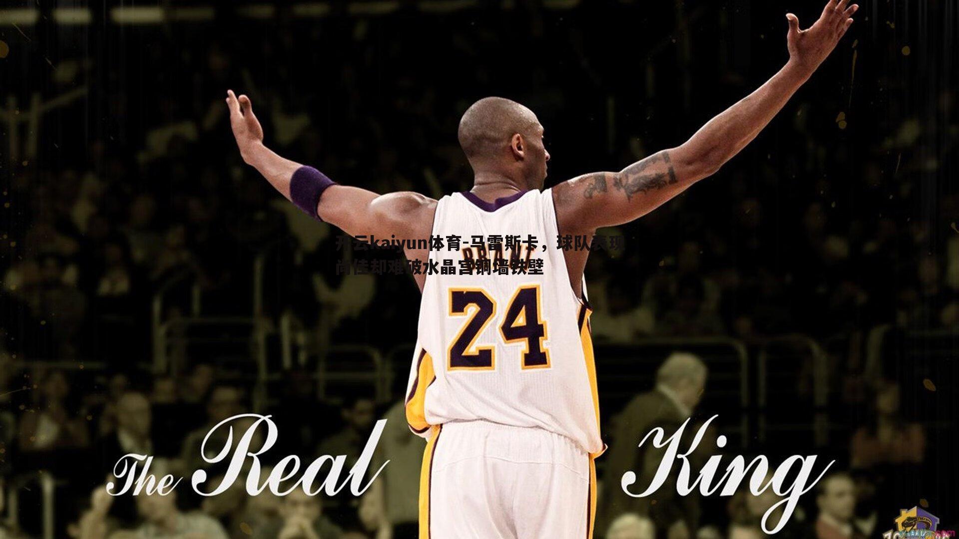 开云kaiyun体育-马雷斯卡，球队表现尚佳却难破水晶宫铜墙铁壁