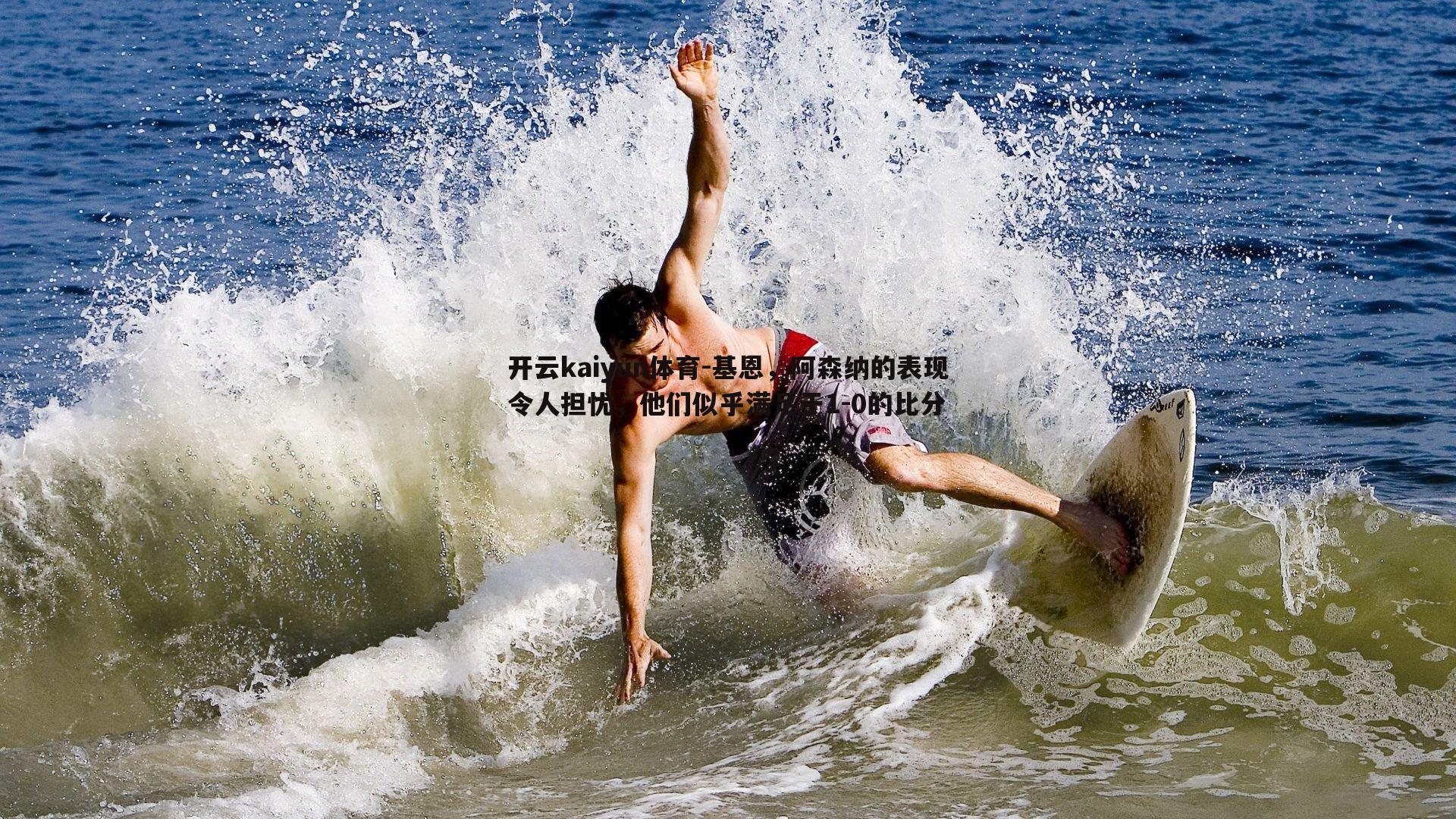 基恩，阿森纳的表现令人担忧，他们似乎满足于1-0的比分