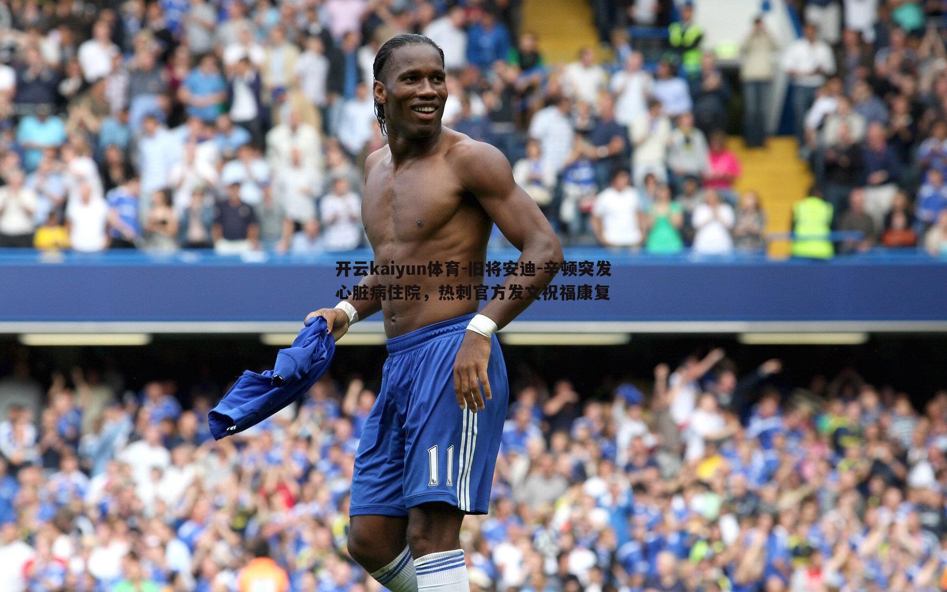 开云kaiyun体育-旧将安迪-辛顿突发心脏病住院，热刺官方发文祝福康复