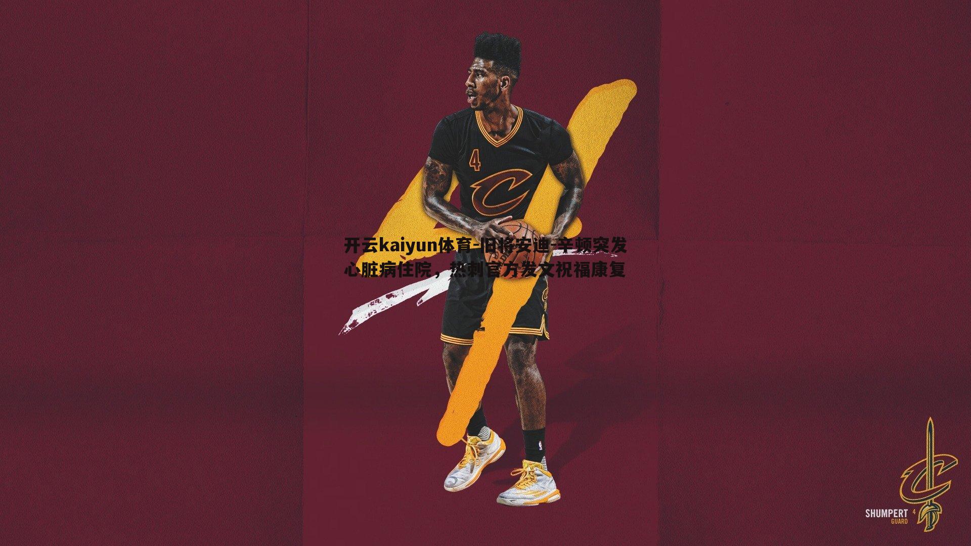 旧将安迪-辛顿突发心脏病住院，热刺官方发文祝福康复