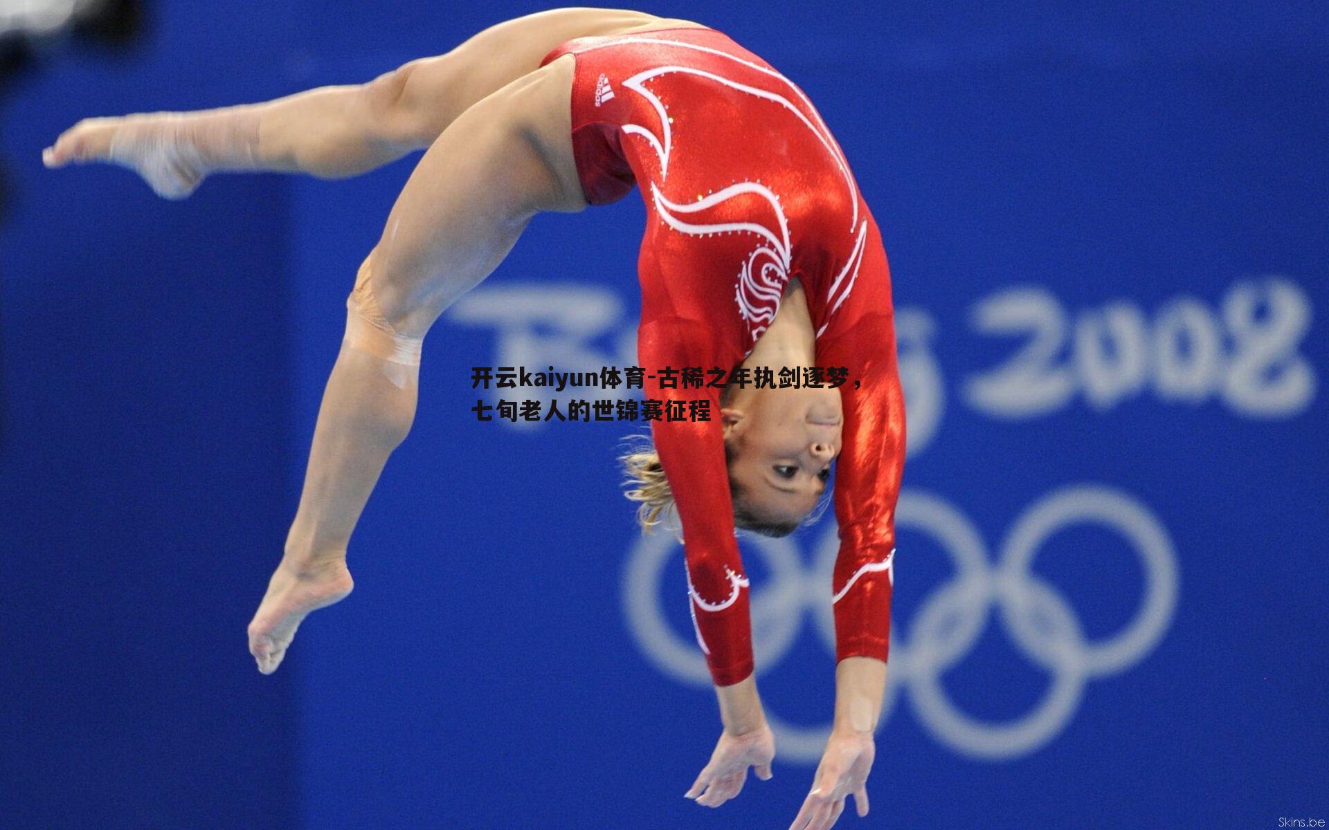 开云kaiyun体育-古稀之年执剑逐梦，七旬老人的世锦赛征程