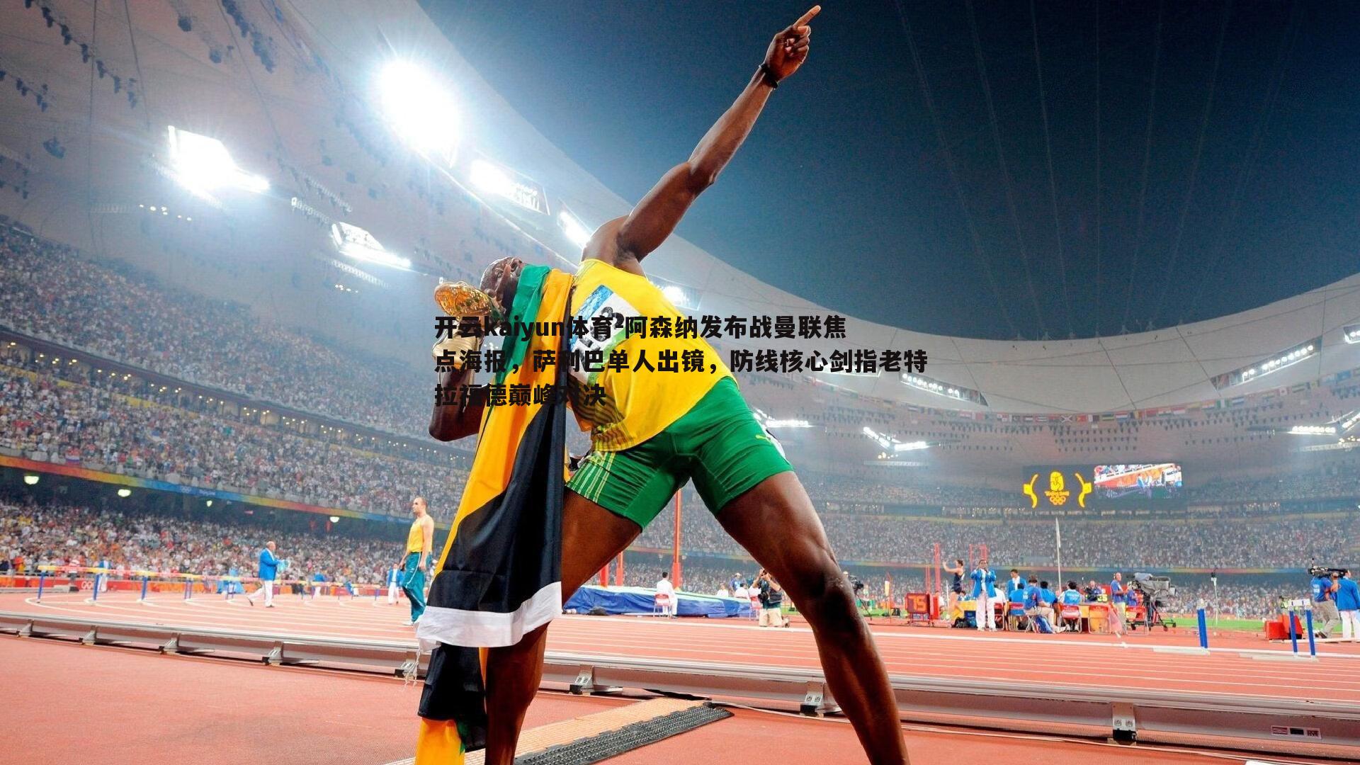 开云kaiyun体育-阿森纳发布战曼联焦点海报，萨利巴单人出镜，防线核心剑指老特拉福德巅峰对决