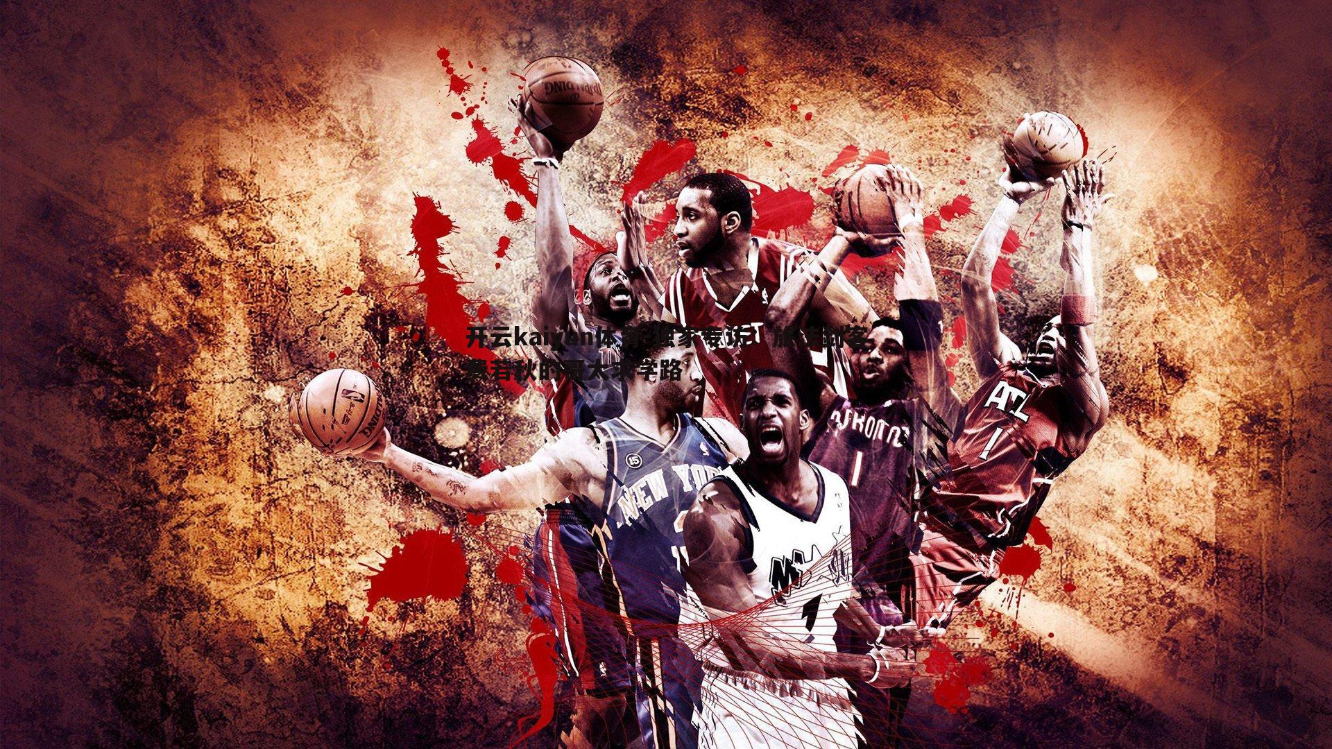 开云kaiyun体育-独家专访：旅法剑客费若秋的哥大求学路