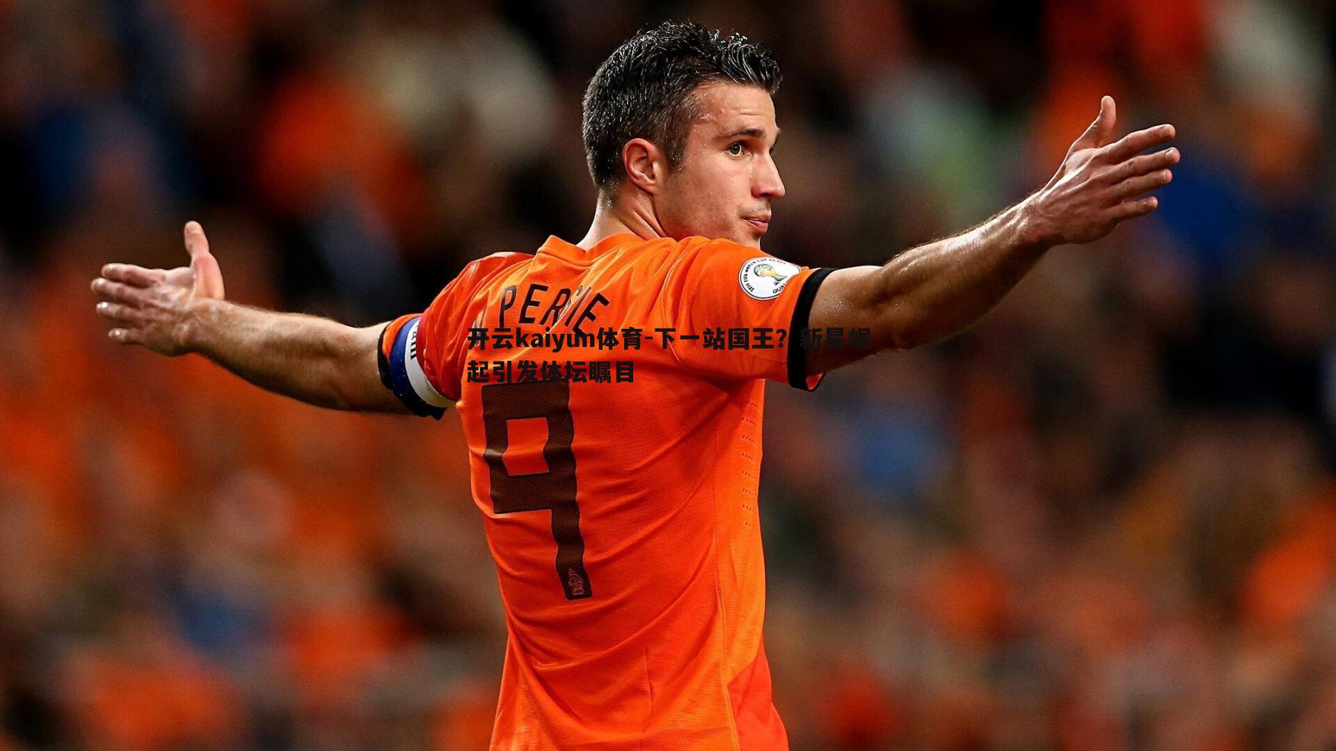 开云kaiyun体育-下一站国王？新星崛起引发体坛瞩目