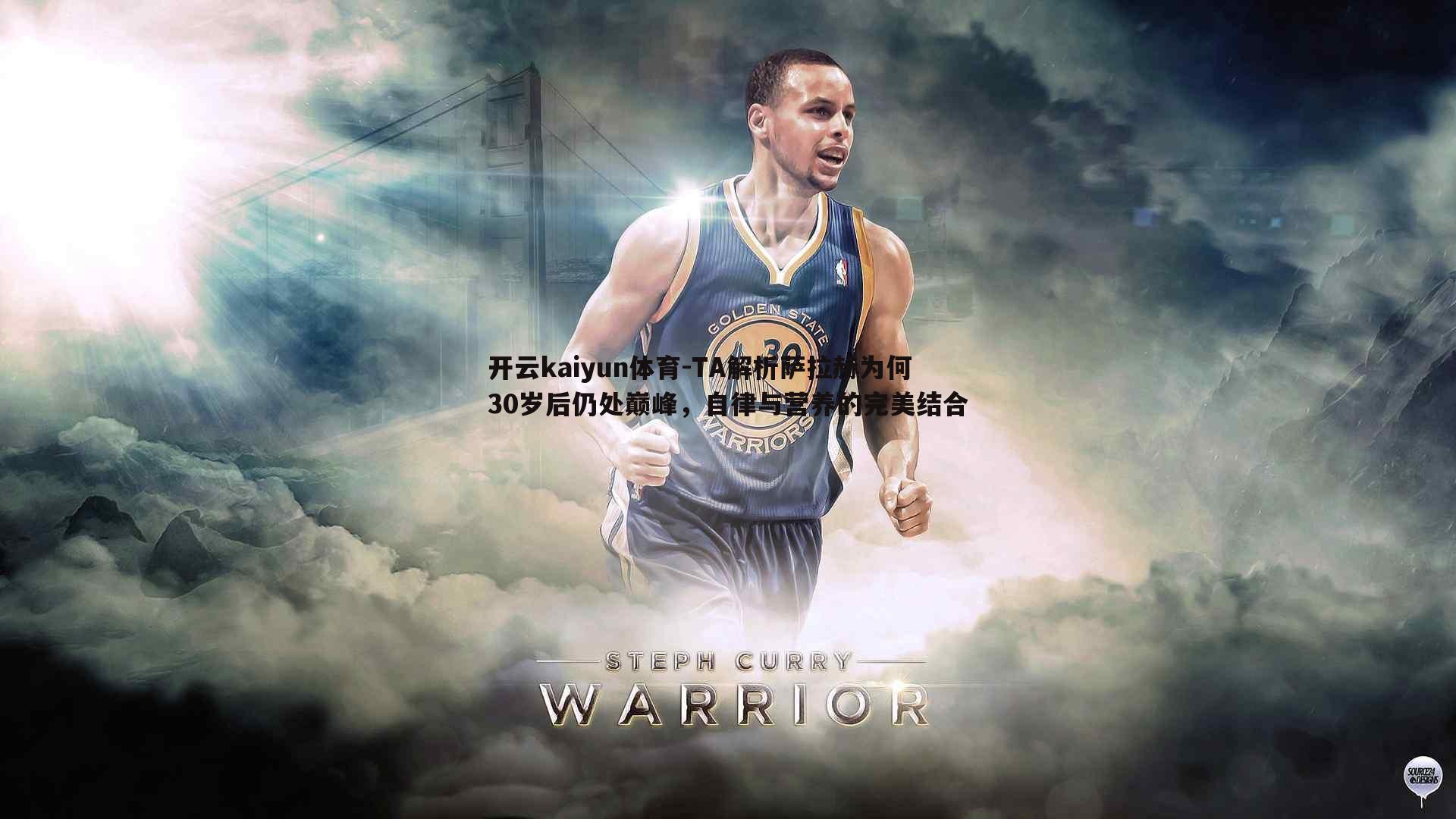 开云kaiyun体育-TA解析萨拉赫为何30岁后仍处巅峰，自律与营养的完美结合