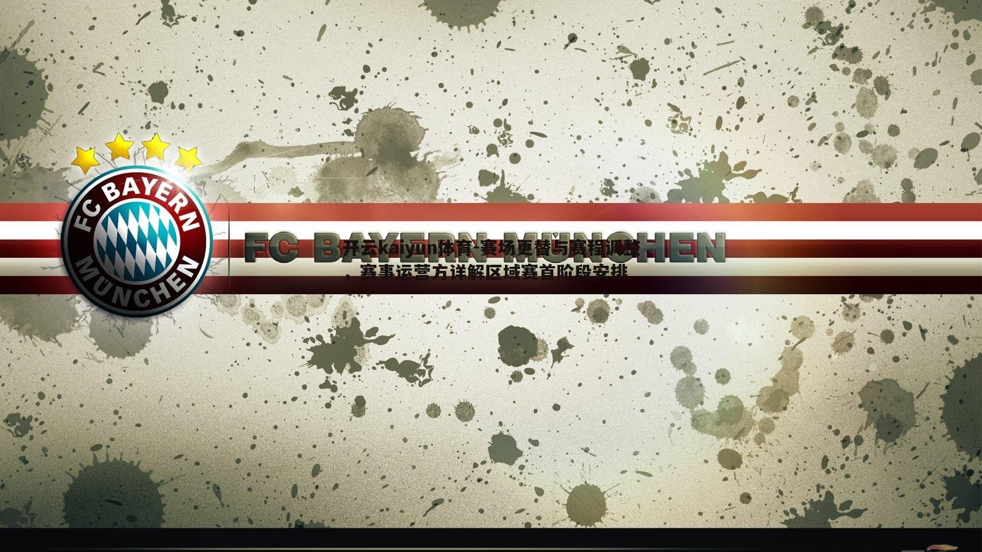 开云kaiyun体育-赛场更替与赛程调整，赛事运营方详解区域赛首阶段安排