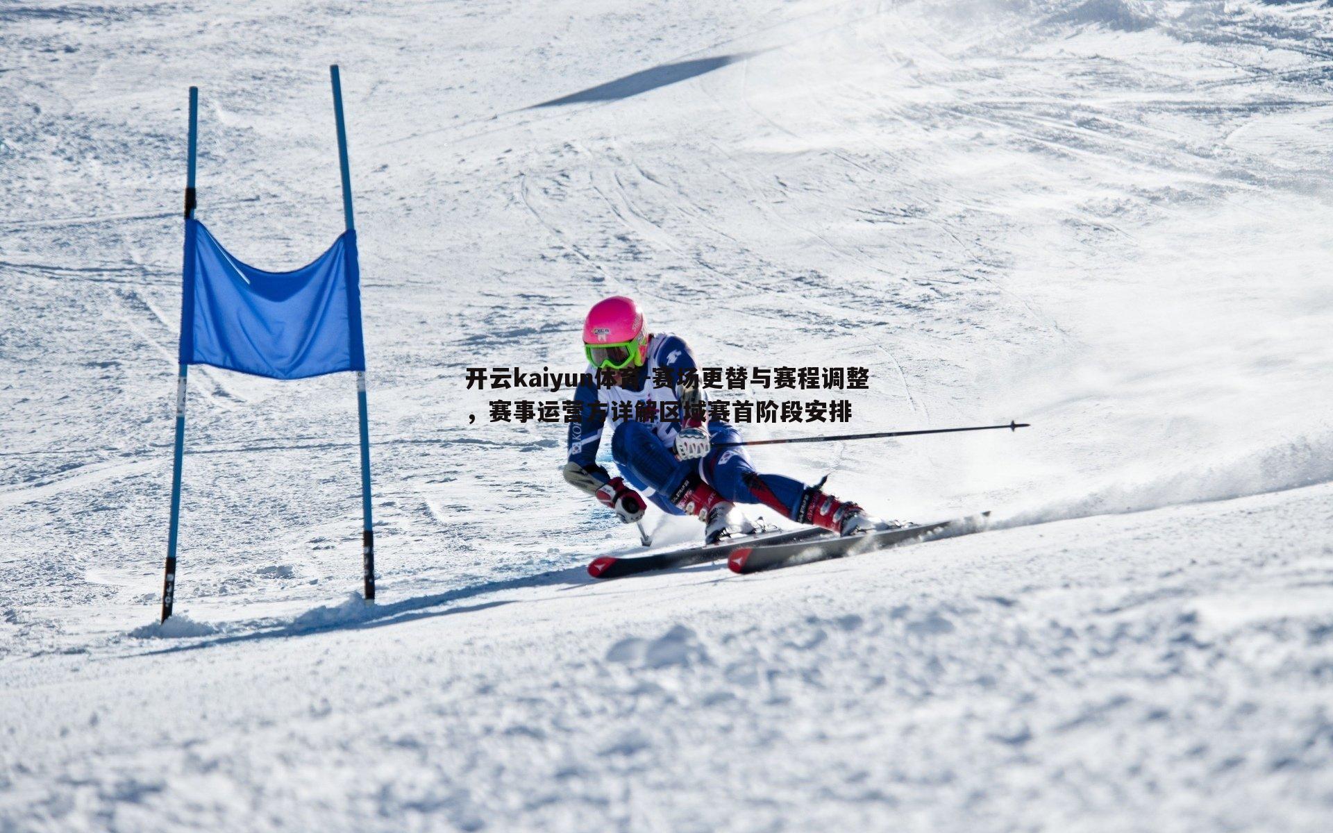 赛场更替与赛程调整，赛事运营方详解区域赛首阶段安排