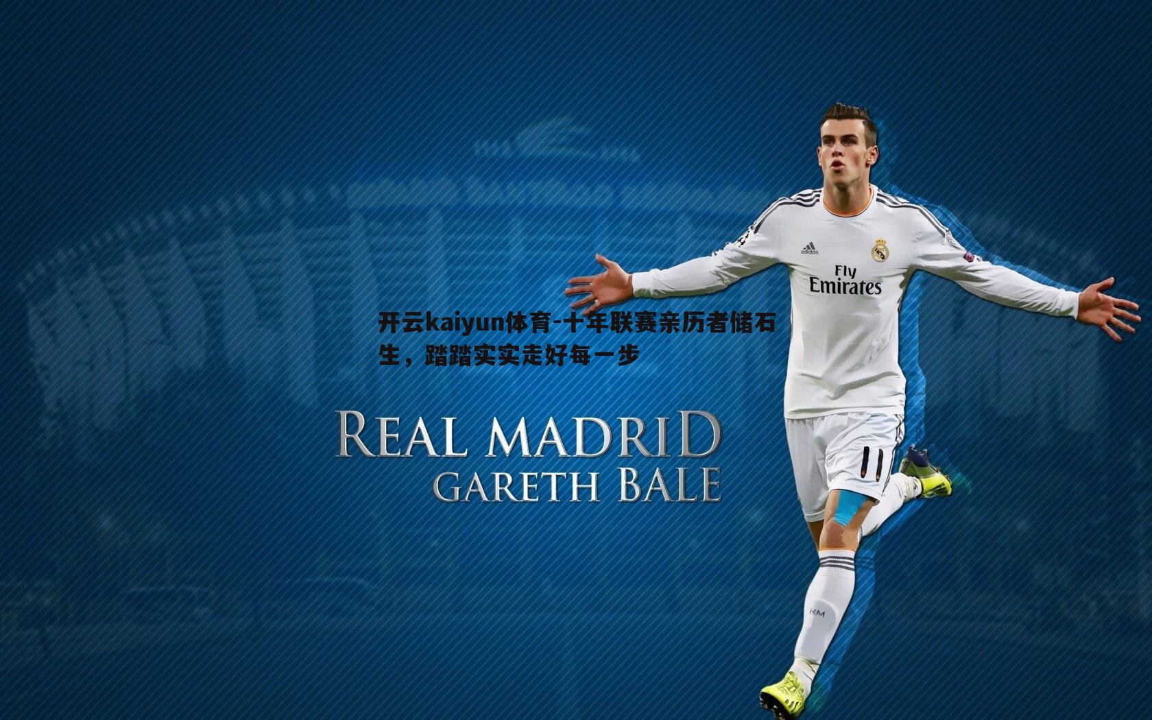 十年联赛亲历者储石生，踏踏实实走好每一步