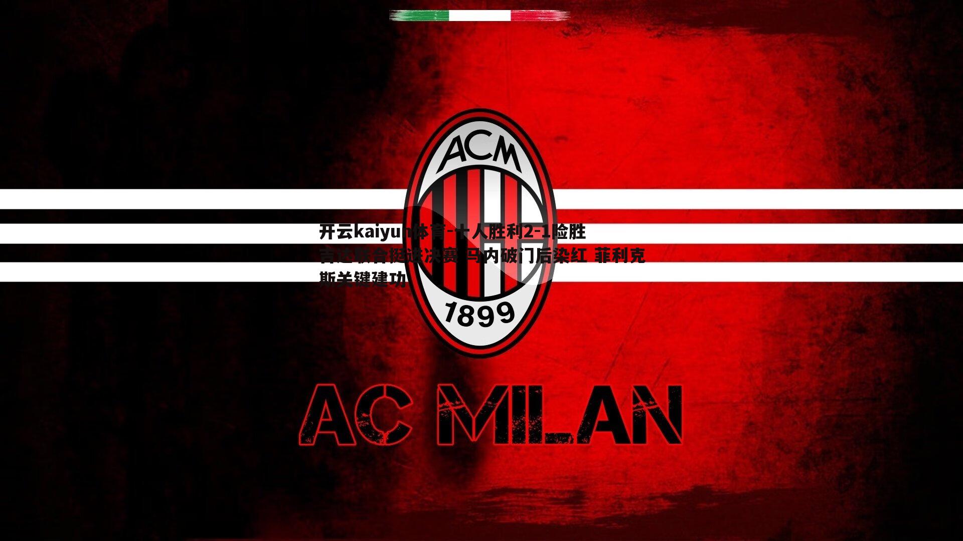 开云kaiyun体育-十人胜利2-1险胜吉达联合挺进决赛 马内破门后染红 菲利克斯关键建功