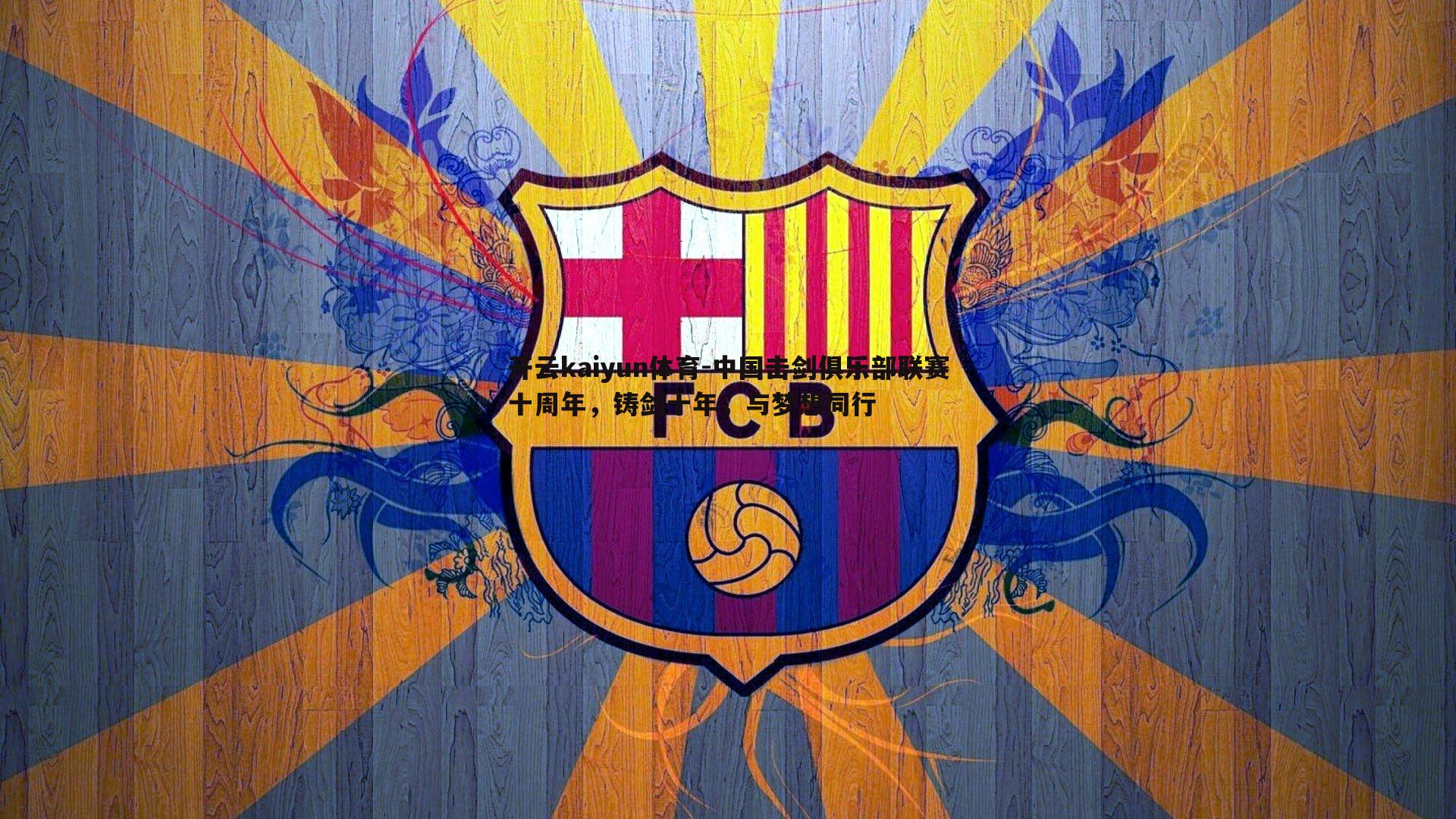 开云kaiyun体育-中国击剑俱乐部联赛十周年,铸剑十年,与梦想同行