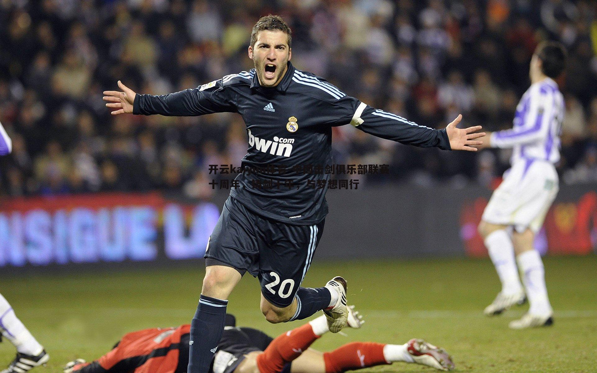 中国击剑俱乐部联赛十周年，铸剑十年，与梦想同行