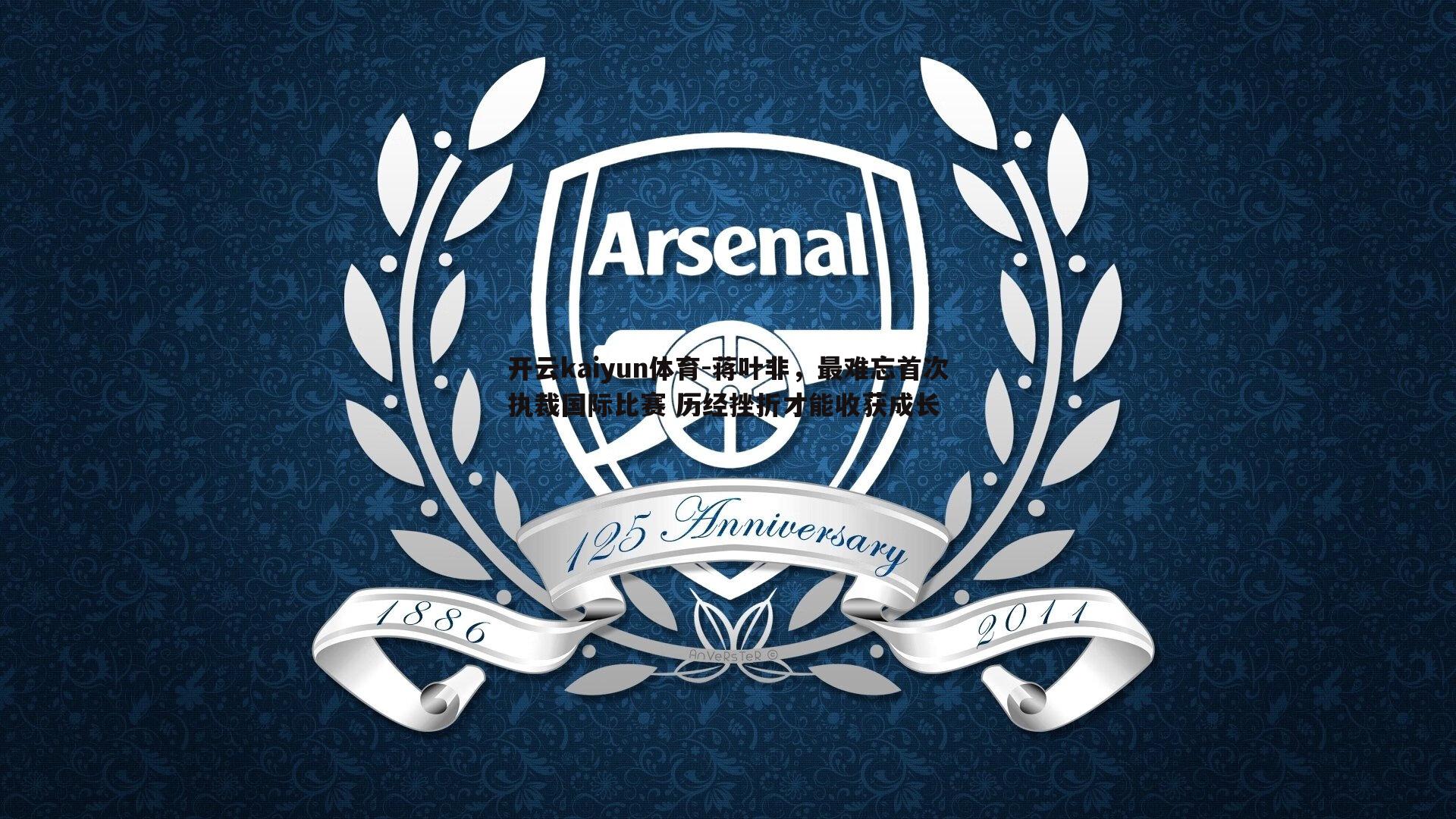 蒋叶非，最难忘首次执裁国际比赛 历经挫折才能收获成长