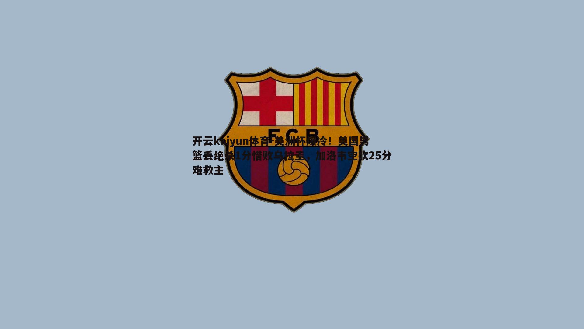开云kaiyun体育-美洲杯爆冷!美国男篮丢绝杀1分惜败乌拉圭,加洛韦空砍25分难救主