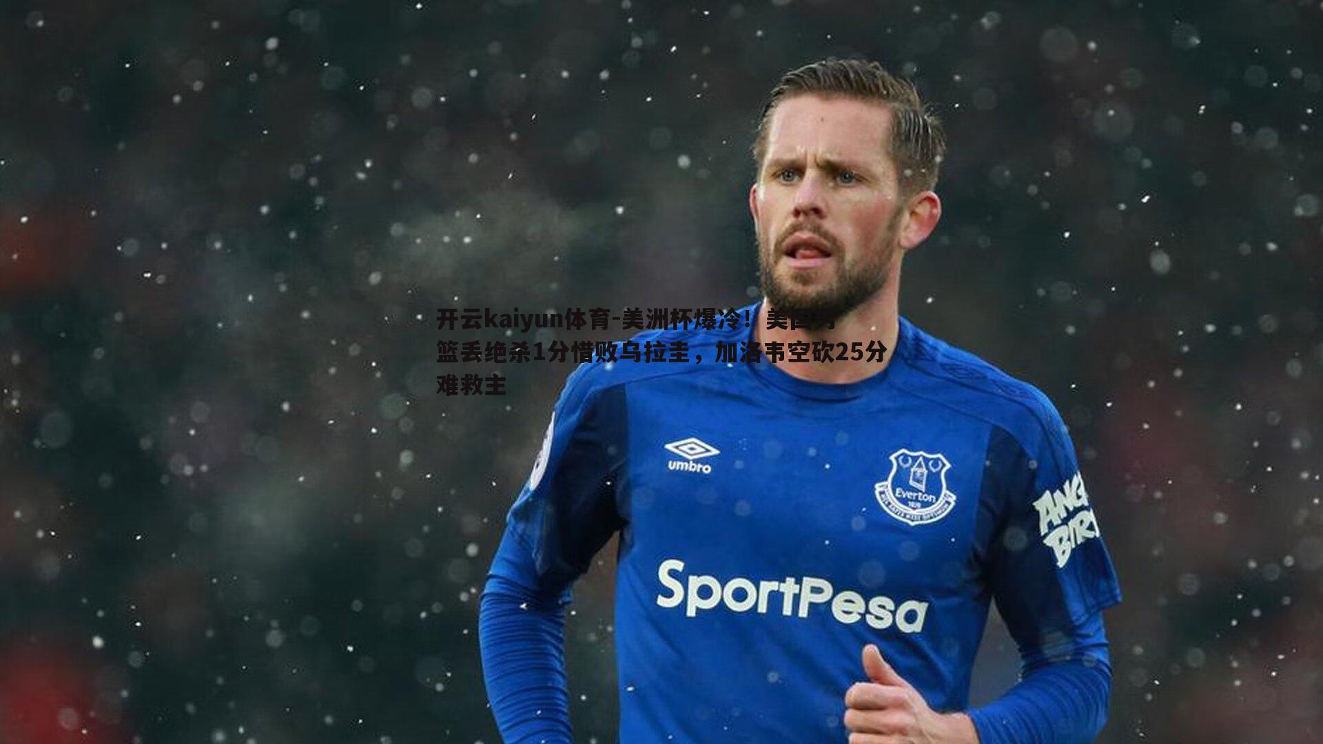 美洲杯爆冷！美国男篮丢绝杀1分惜败乌拉圭，加洛韦空砍25分难救主