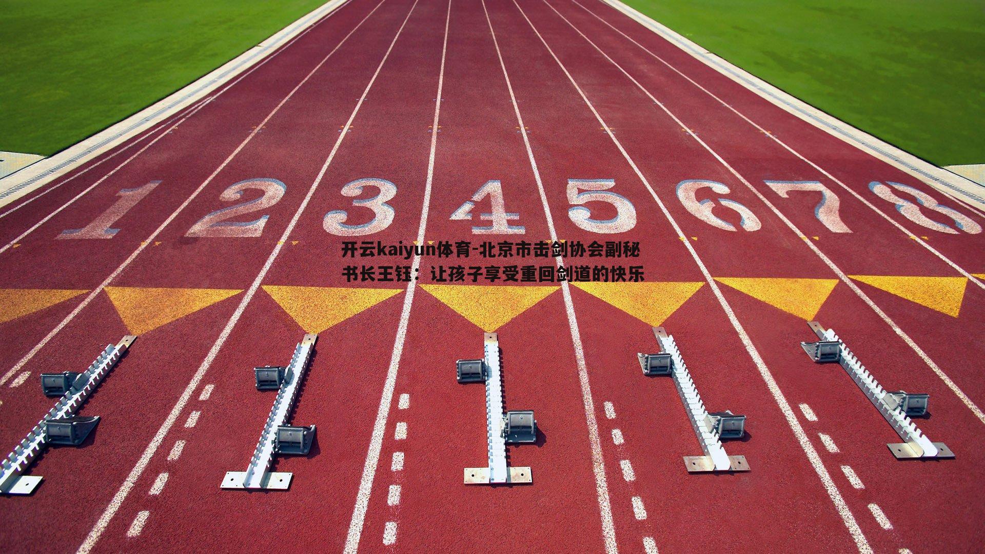 开云kaiyun体育-北京市击剑协会副秘书长王钰:让孩子享受重回剑道的快乐